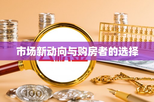 怀柔市场新动向与购房者的选择