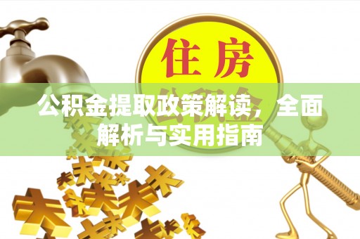怀柔公积金提取政策解读，全面解析与实用指南