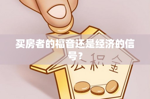怀柔买房者的福音还是经济的信号？
