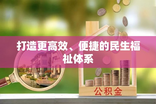 怀柔打造更高效、便捷的民生福祉体系