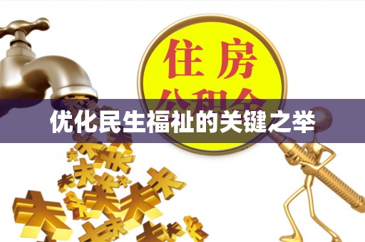 怀柔优化民生福祉的关键之举