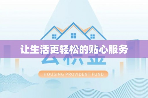 怀柔让生活更轻松的贴心服务
