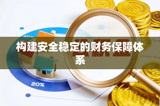 怀柔构建安全稳定的财务保障体系