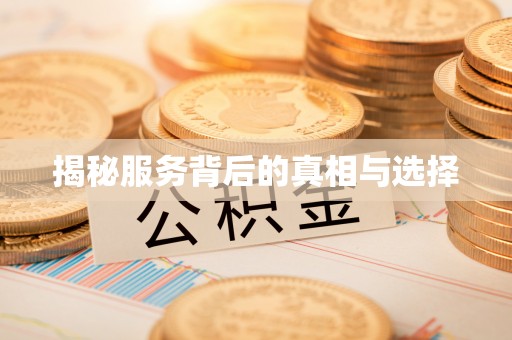 怀柔揭秘服务背后的真相与选择