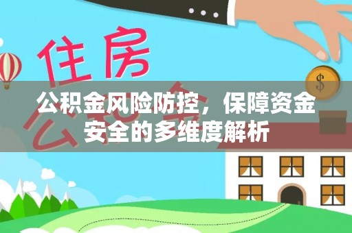 怀柔公积金风险防控，保障资金安全的多维度解析