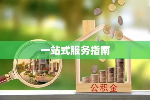 怀柔一站式服务指南