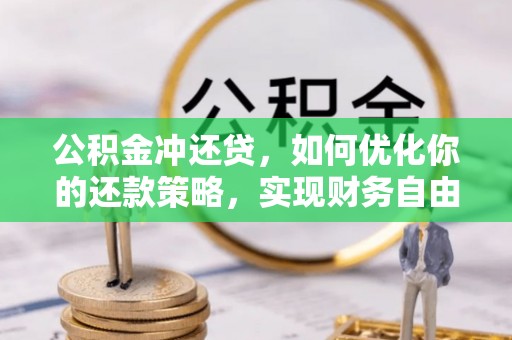 怀柔公积金冲还贷，如何优化你的还款策略，实现财务自由？