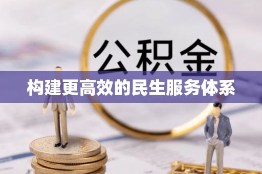 怀柔构建更高效的民生服务体系