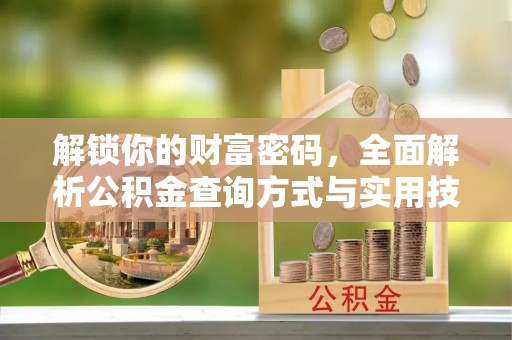 怀柔解锁你的财富密码，全面解析公积金查询方式与实用技巧