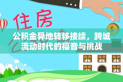 怀柔公积金异地转移接续，跨城流动时代的福音与挑战