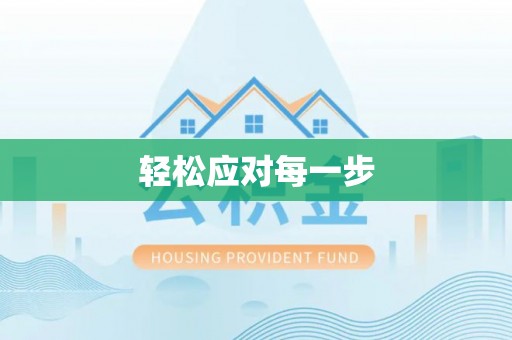 怀柔轻松应对每一步