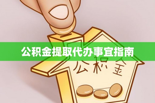 怀柔公积金提取代办事宜指南