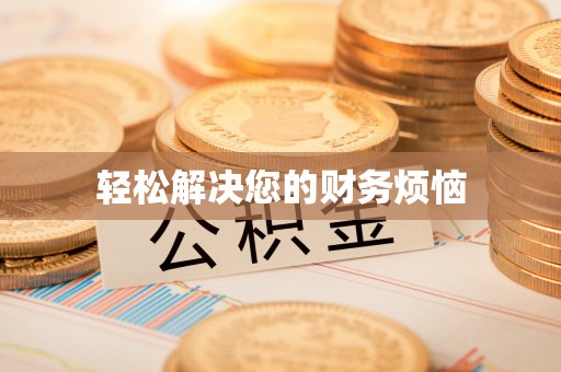 怀柔轻松解决您的财务烦恼