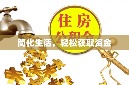 怀柔简化生活，轻松获取资金