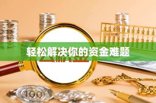 怀柔轻松解决你的资金难题