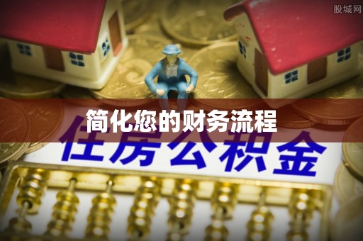 怀柔简化您的财务流程