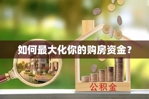怀柔如何最大化你的购房资金？