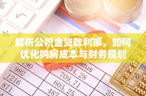 怀柔解析公积金贷款利率，如何优化购房成本与财务规划