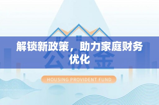 怀柔解锁新政策，助力家庭财务优化