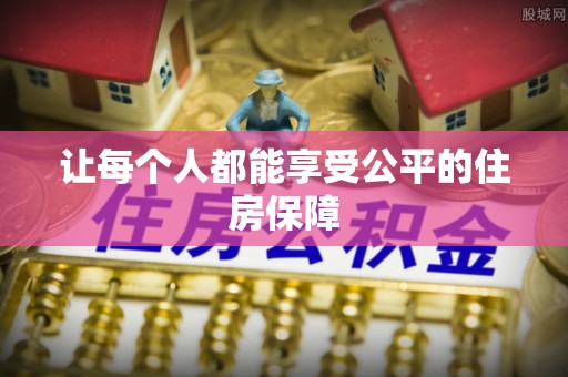 怀柔让每个人都能享受公平的住房保障