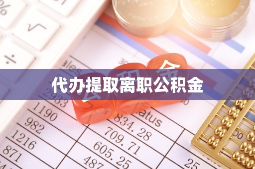 怀柔代办提取离职公积金