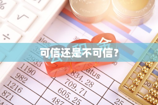 怀柔可信还是不可信？