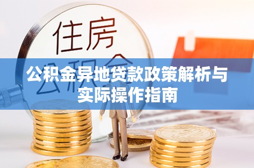 怀柔公积金异地贷款政策解析与实际操作指南