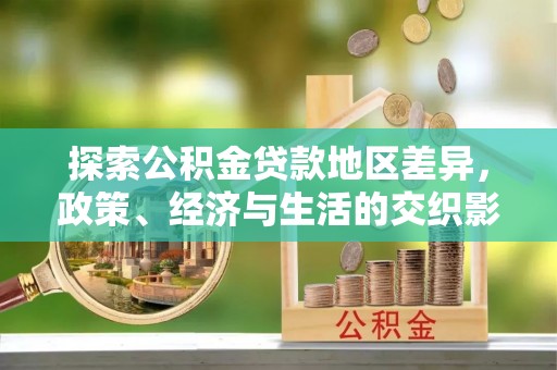 怀柔探索公积金贷款地区差异，政策、经济与生活的交织影响