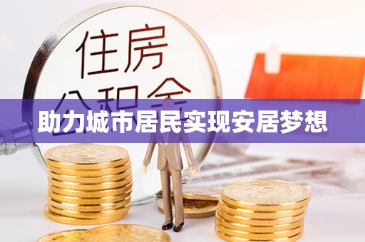 怀柔助力城市居民实现安居梦想
