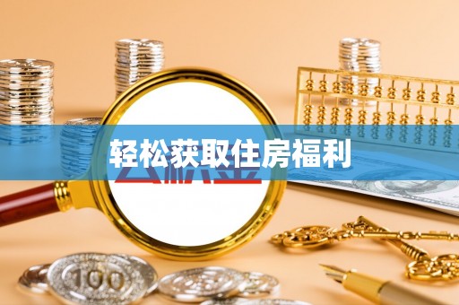 怀柔轻松获取住房福利