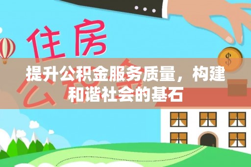 怀柔提升公积金服务质量，构建和谐社会的基石