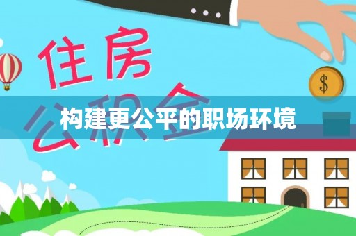 怀柔构建更公平的职场环境