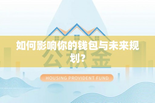 怀柔如何影响你的钱包与未来规划？