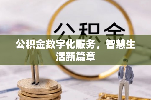 怀柔公积金数字化服务，智慧生活新篇章