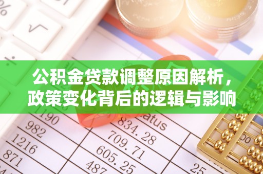 怀柔公积金贷款调整原因解析，政策变化背后的逻辑与影响