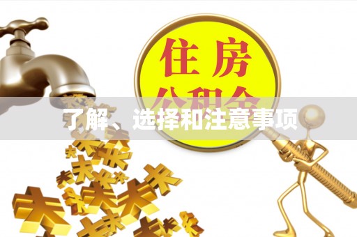 怀柔了解、选择和注意事项