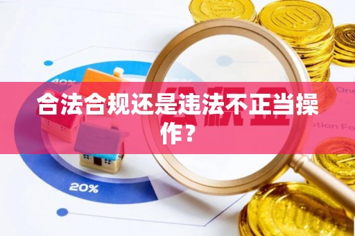 怀柔合法合规还是违法不正当操作？