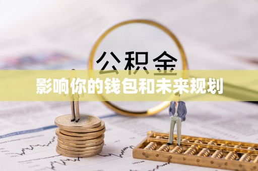 怀柔影响你的钱包和未来规划
