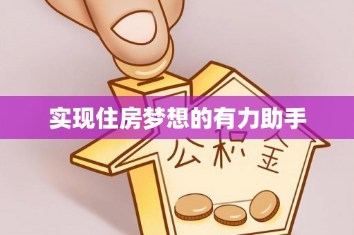 怀柔实现住房梦想的有力助手