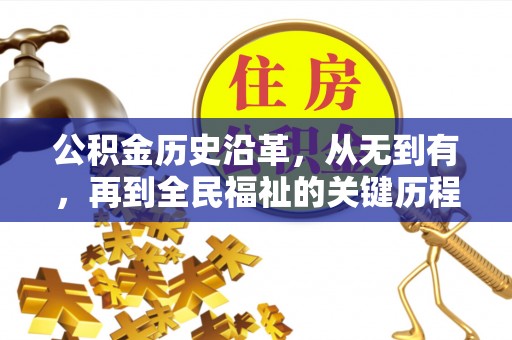 怀柔公积金历史沿革，从无到有，再到全民福祉的关键历程
