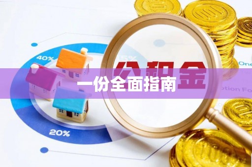 怀柔一份全面指南