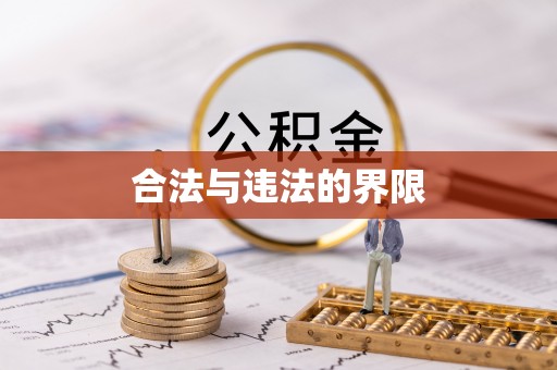 怀柔合法与违法的界限