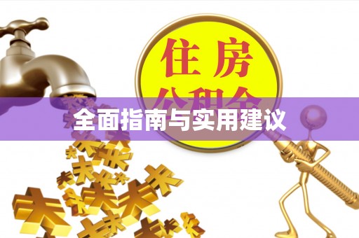 怀柔全面指南与实用建议