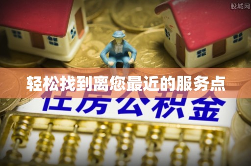 怀柔轻松找到离您最近的服务点