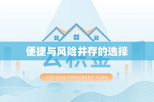 怀柔便捷与风险并存的选择