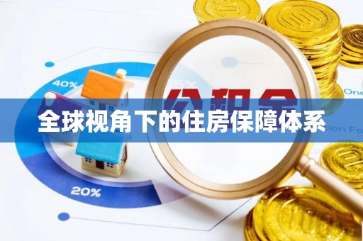 怀柔全球视角下的住房保障体系