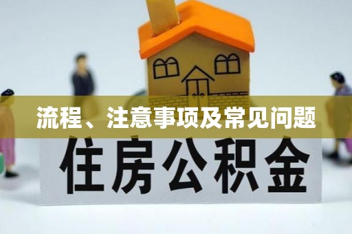 怀柔流程、注意事项及常见问题