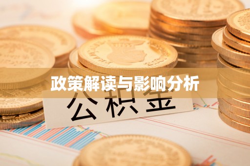 怀柔政策解读与影响分析