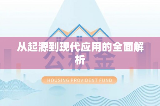 怀柔从起源到现代应用的全面解析