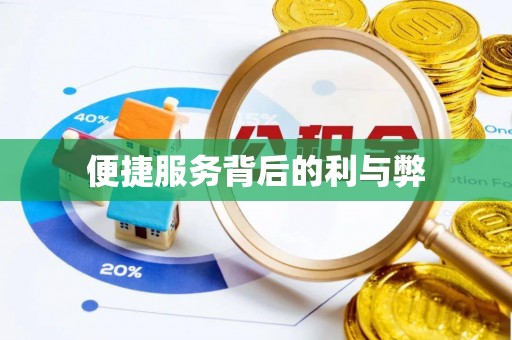 怀柔便捷服务背后的利与弊